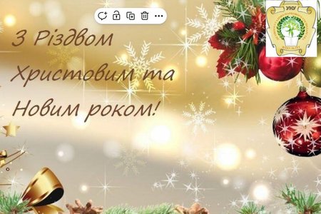 Щиро та сердечно вітаємо з прийдешніми Різдвом Христовим та Новим роком!