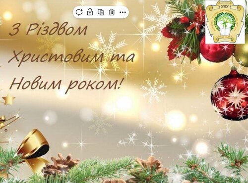 Щиро та сердечно вітаємо з прийдешніми Різдвом Христовим та Новим роком!