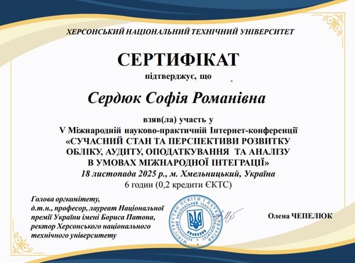 Участь у V Міжнародній науково-практичній конференції «Сучасний стан та перспективи розвитку обліку, аудиту, оподаткування та аналізу в умовах міжнародної інтеграції»
