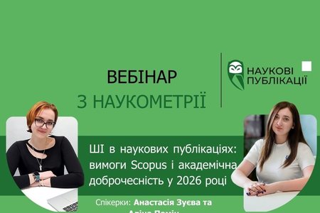 ШІ в наукових публікаціях: вимоги Scopus і академічна доброчесність у 2026 році