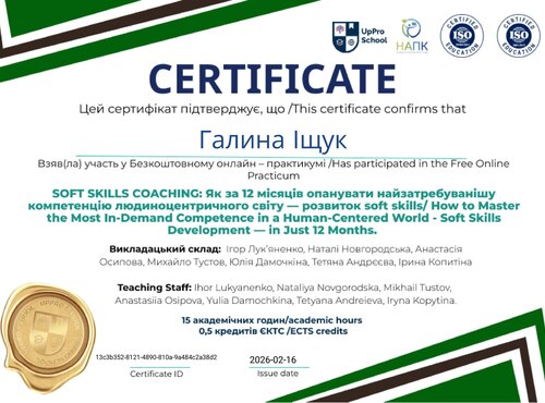 Успішне проходження практикуму SOFT SKILLS COACHING                                          