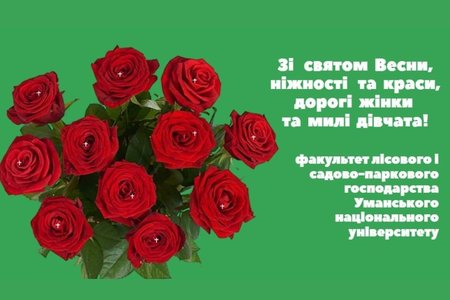 Щиро та сердечно вітаємо Вас зі святом, дорогі жінки та милі дівчата!