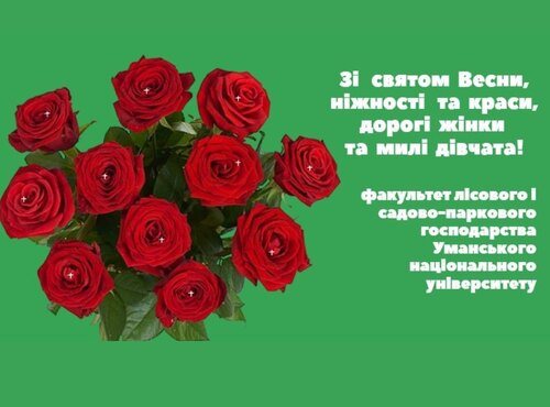 Щиро та сердечно вітаємо Вас зі святом, дорогі жінки та милі дівчата!