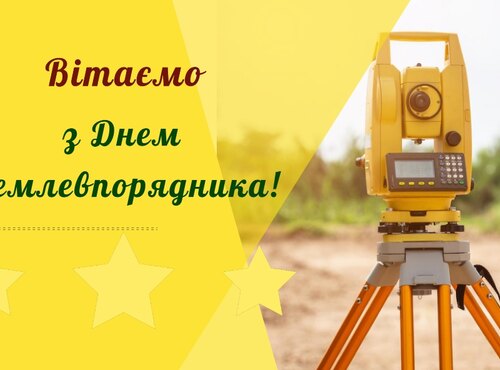 Щиро та сердечно вітаємо з Днем землевпорядника!