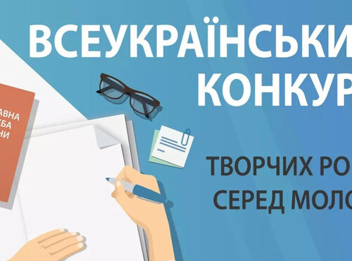 Всеукраїнський конкурс творчих робіт серед молоді 