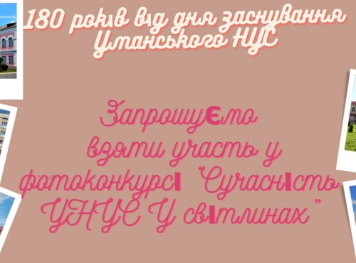 До 180 - річчя УНУС: фотоконкурс «Сучасність УНУС у світлинах»