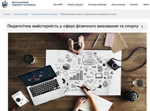 Підвищення кваліфікації «Педагогічна майстерність у сфері фізичного виховання та спорту»