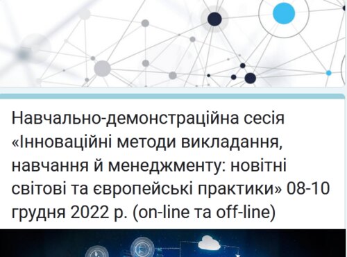 «Інноваційні методи викладання, навчання й менеджменту: новітні світові та європейські практики»