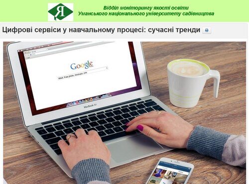 Підвищення кваліфікації «Цифрові сервіси у навчальному процесі: сучасні тренди»