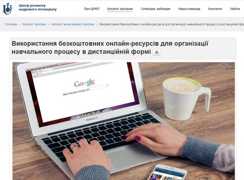 Підвищення кваліфікації «Використання безкоштовних онлайн-ресурсів для організації навчального процесу в дистанційній формі» 