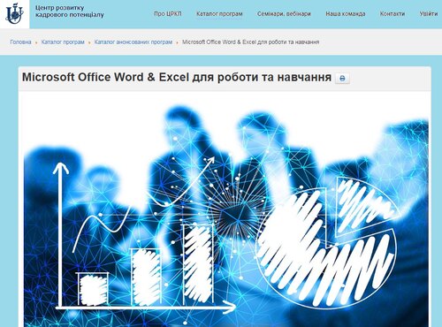 Підвищення кваліфікації «Microsoft Office Word & Excel для роботи та навчання»
