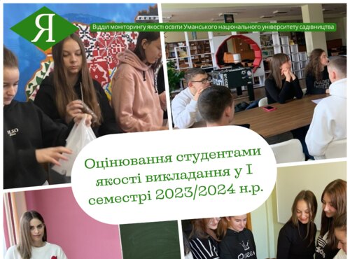 Оцінювання студентами університету  якості викладання навчальних дисциплін у І семестрі 2023/2024 н.р.
