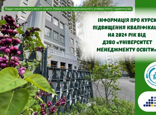 Інформація про курси підвищення кваліфікації на 2024 рік від ДЗВО «Університет менеджменту освіти»