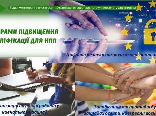 Програми підвищення кваліфікації для НПП