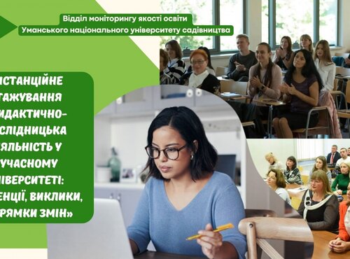 Дистанційне стажування «Дидактично-дослідницька діяльність у сучасному університеті: тенденції, виклики, напрямки змін»
