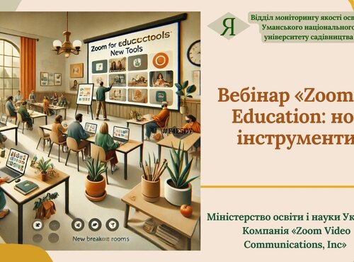 Вебінар «Zoom for Education: нові інструменти»