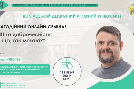 Штучний інтелект і доброчесність: виклики та можливості в освіті