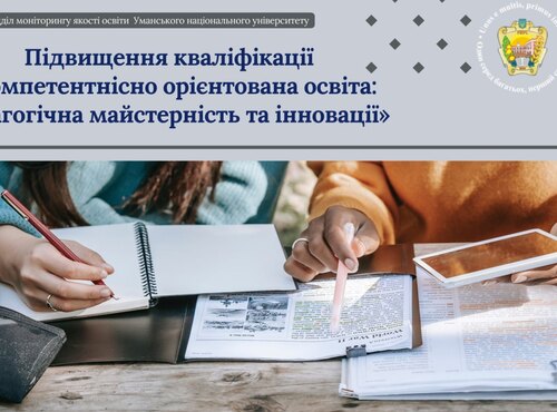 Підвищення кваліфікації «Компетентнісно орієнтована освіта: педагогічна майстерність та інновації». 