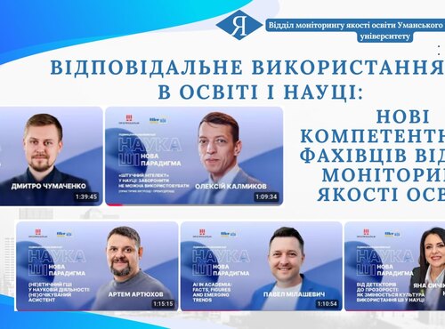 Відповідальне використання ШІ в освіті і науці: нові компетентності фахівців відділу моніторингу якості освіти