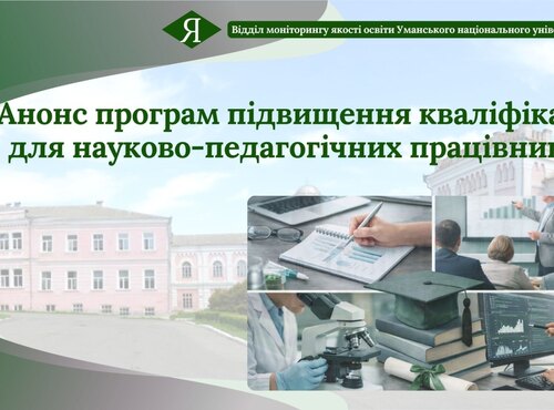 Анонс програм підвищення кваліфікації для науково-педагогічних працівників