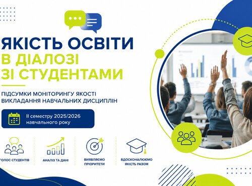 Якість освіти в діалозі зі студентами