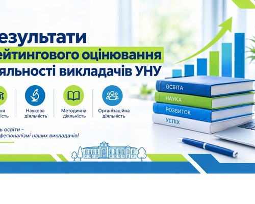 Результати рейтингового оцінювання діяльності викладачів УНУ