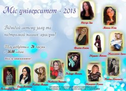Міс Університет - 2013
