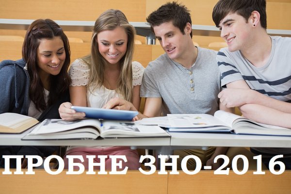 Абіт-консультант. Реєстрація на пробне ЗНО-2016