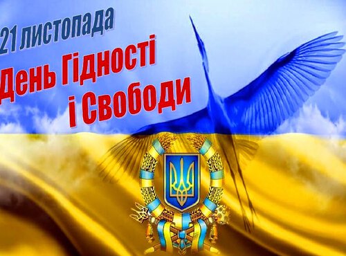 З Днем гідності та свободи!