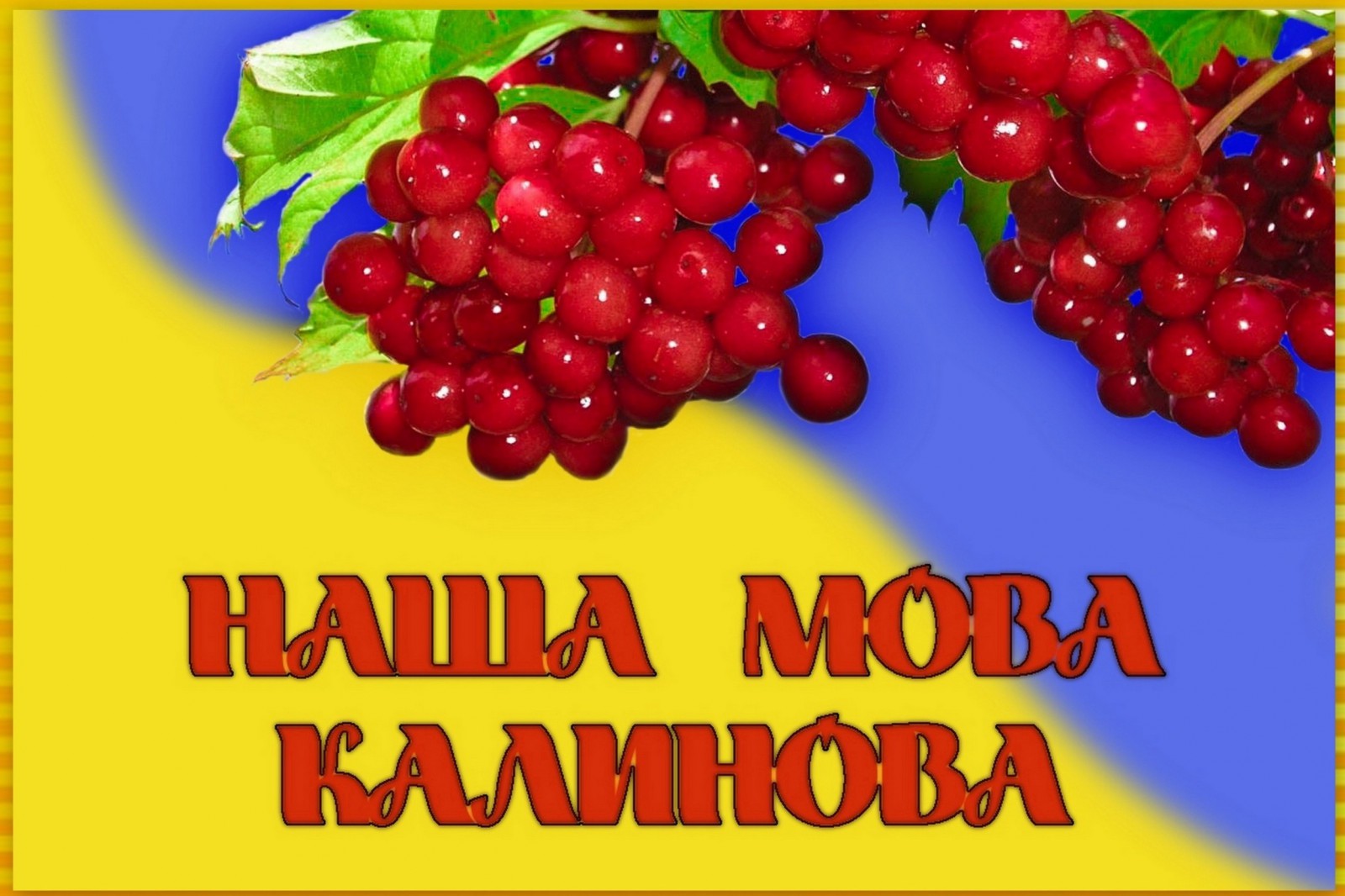 Рідна мова. Українська мова. Наша мова. Українська рідна мова.