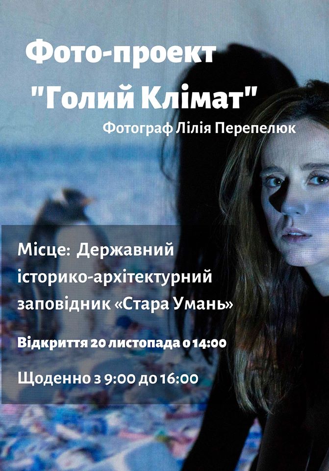 Фотопроект "Голий Клімат"
