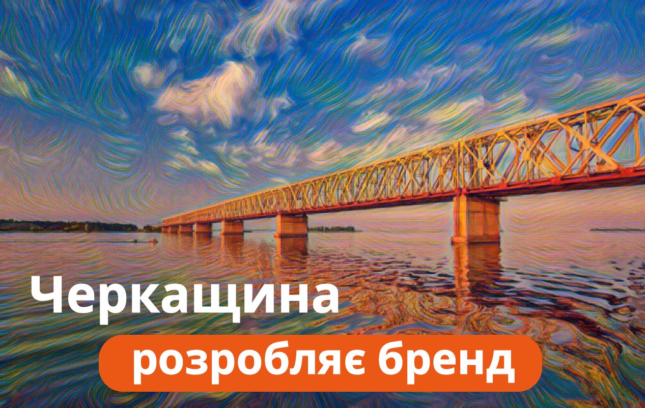 Долучайтесь до розробки бренду області!