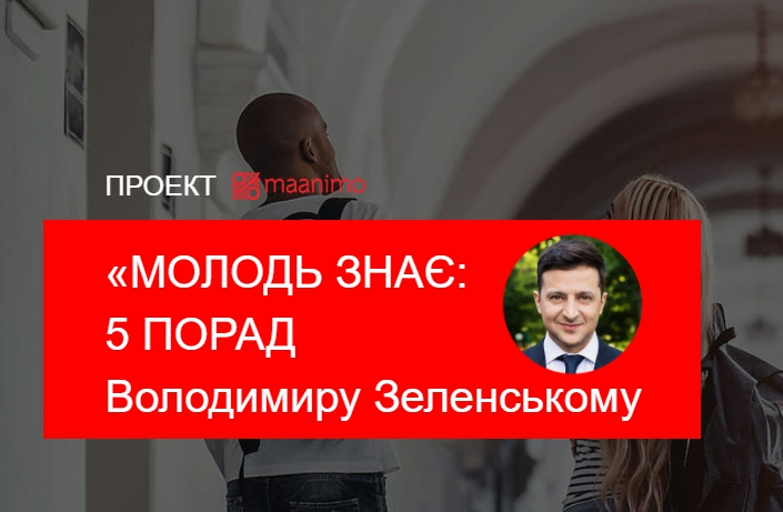 Проект для студентів "Молодь знає"