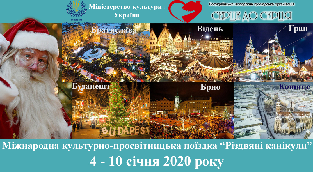 Міжнародна культурно-просвітницька поїздка «Різдвяні канікули»