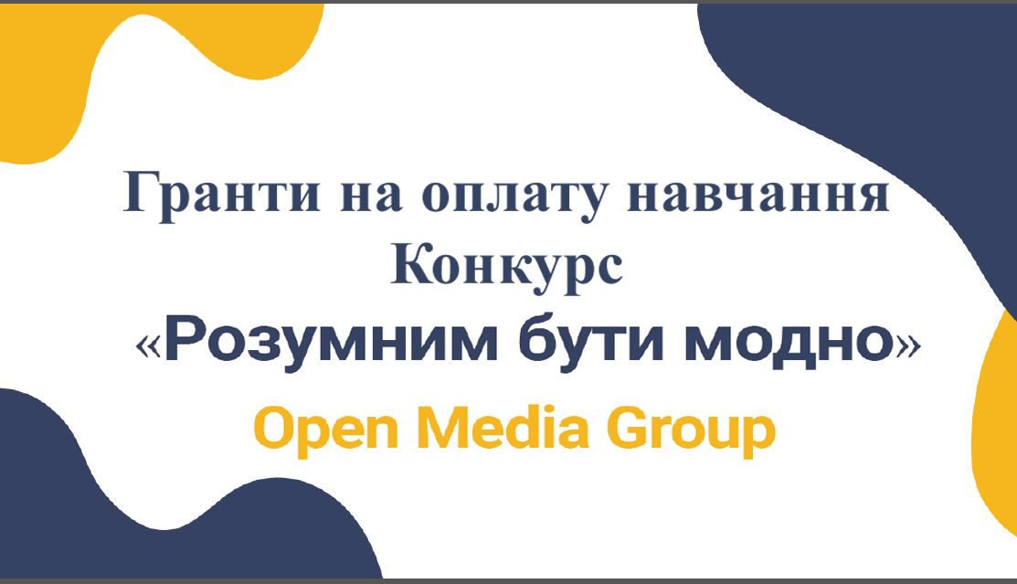 «Розумним Бути Модно» - конкурс на здобуття грантів на оплату навчання