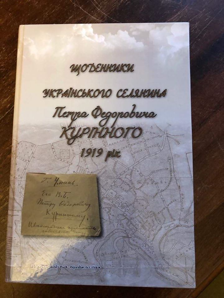 Щоденники українського селянина Петра Федоровича Курінного 1919 рік