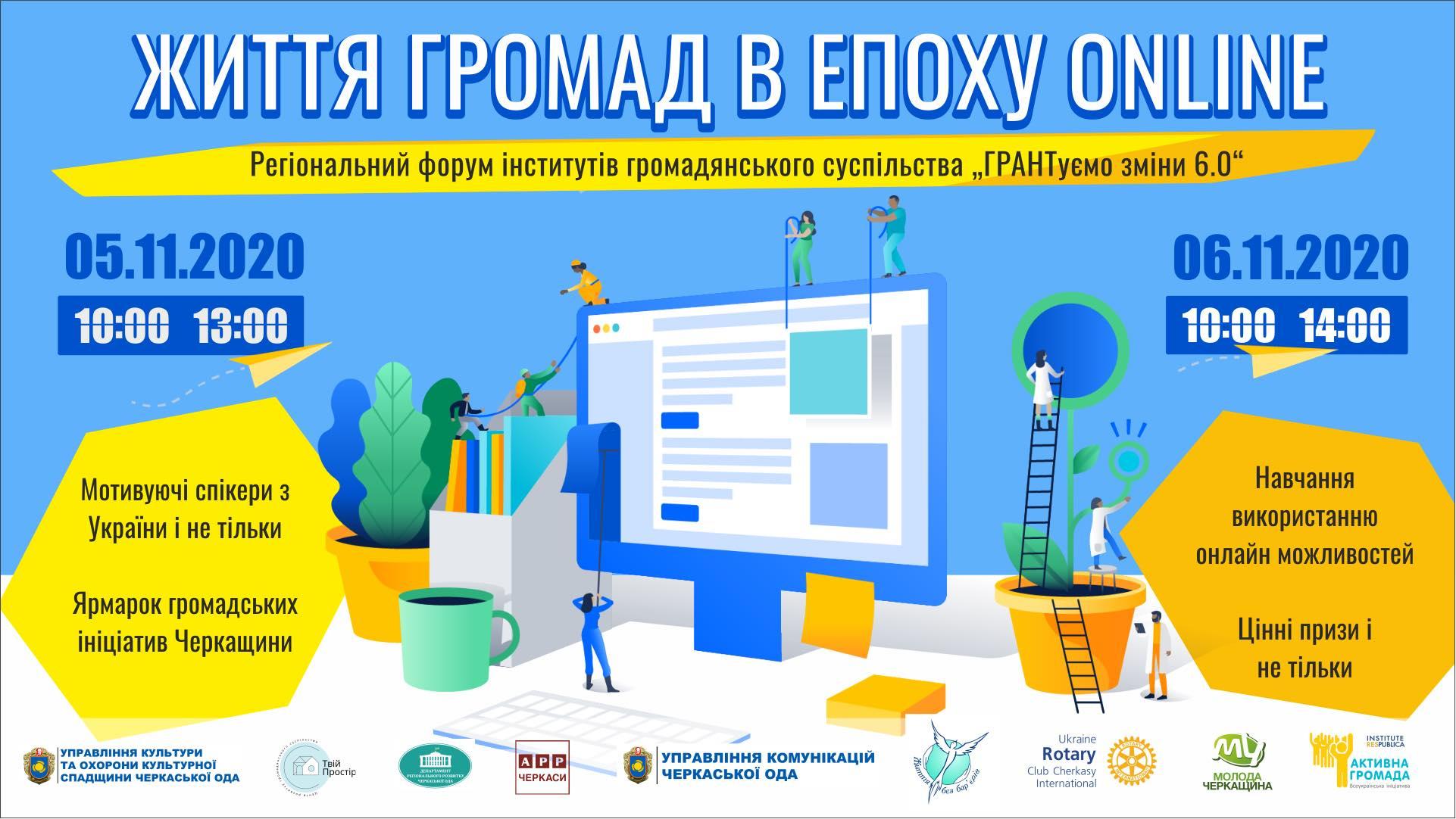 Форум інститутів громадянського суспільства „ГРАНТуємо зміни 6.0“
