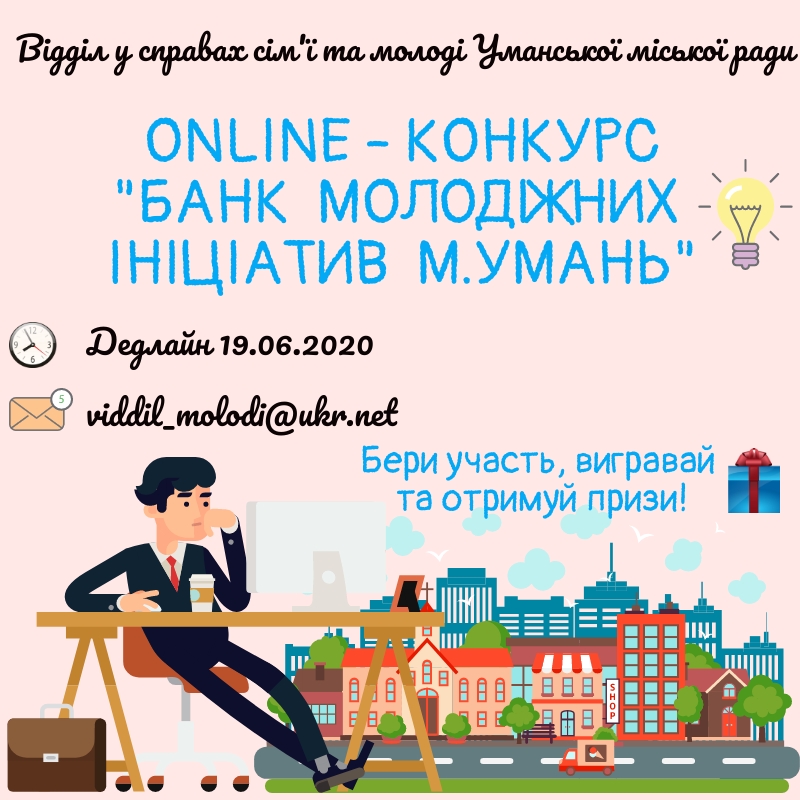 Міський конкурс бізнес-планів «Банк молодіжних ініціатив»