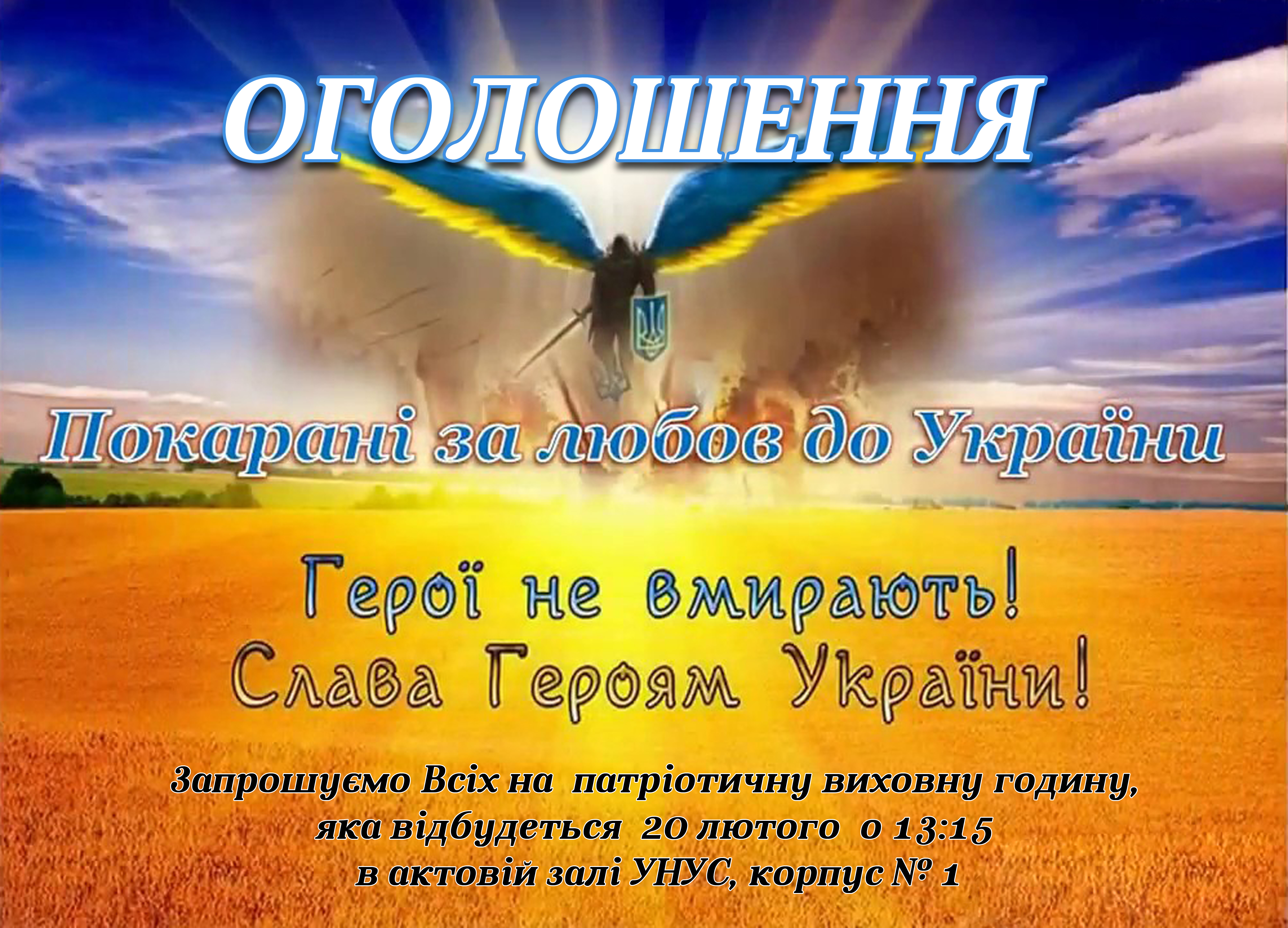 Покарані за любов до України
