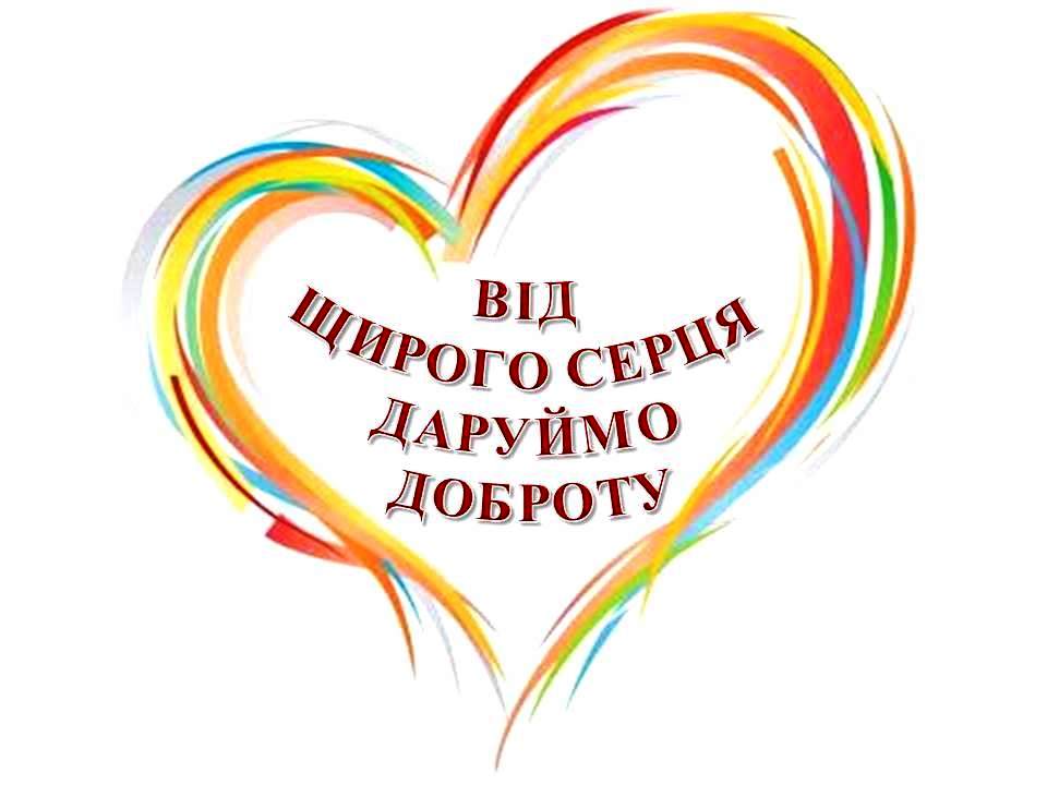 17 лютого – День спонтанного прояву доброти - Уманський НУС