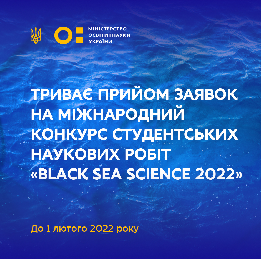 Конкурс студентських наукових робіт «Black Sea Science 2022»