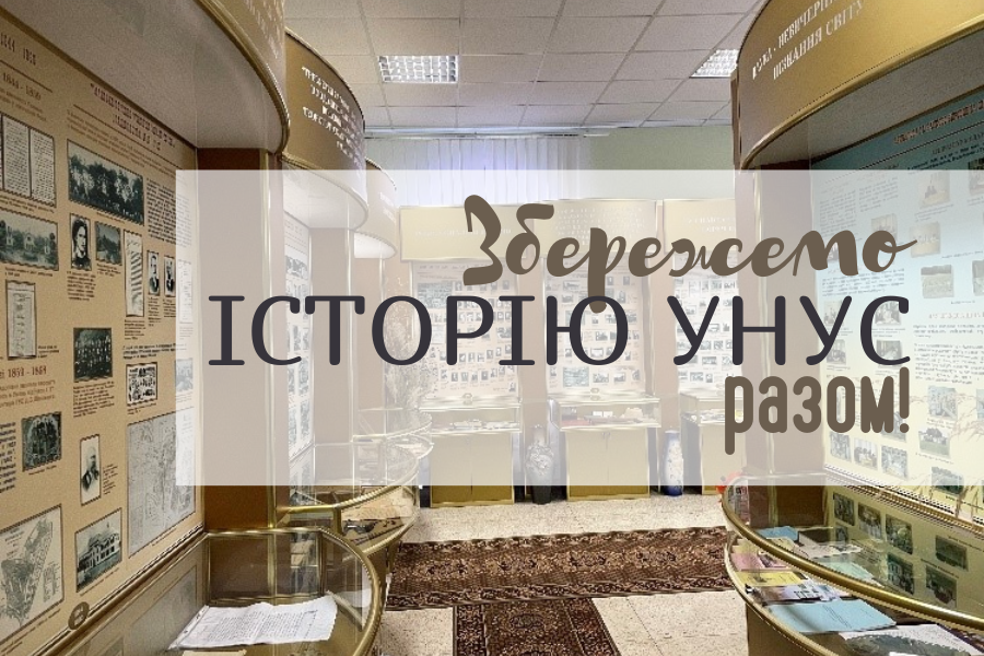 Збережи історію УНУС разом!