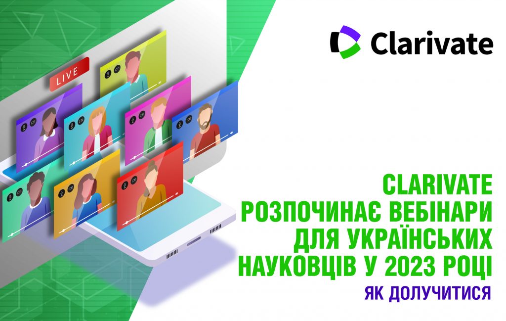 Серія вебінарів «Clarivate науковцям 2023»