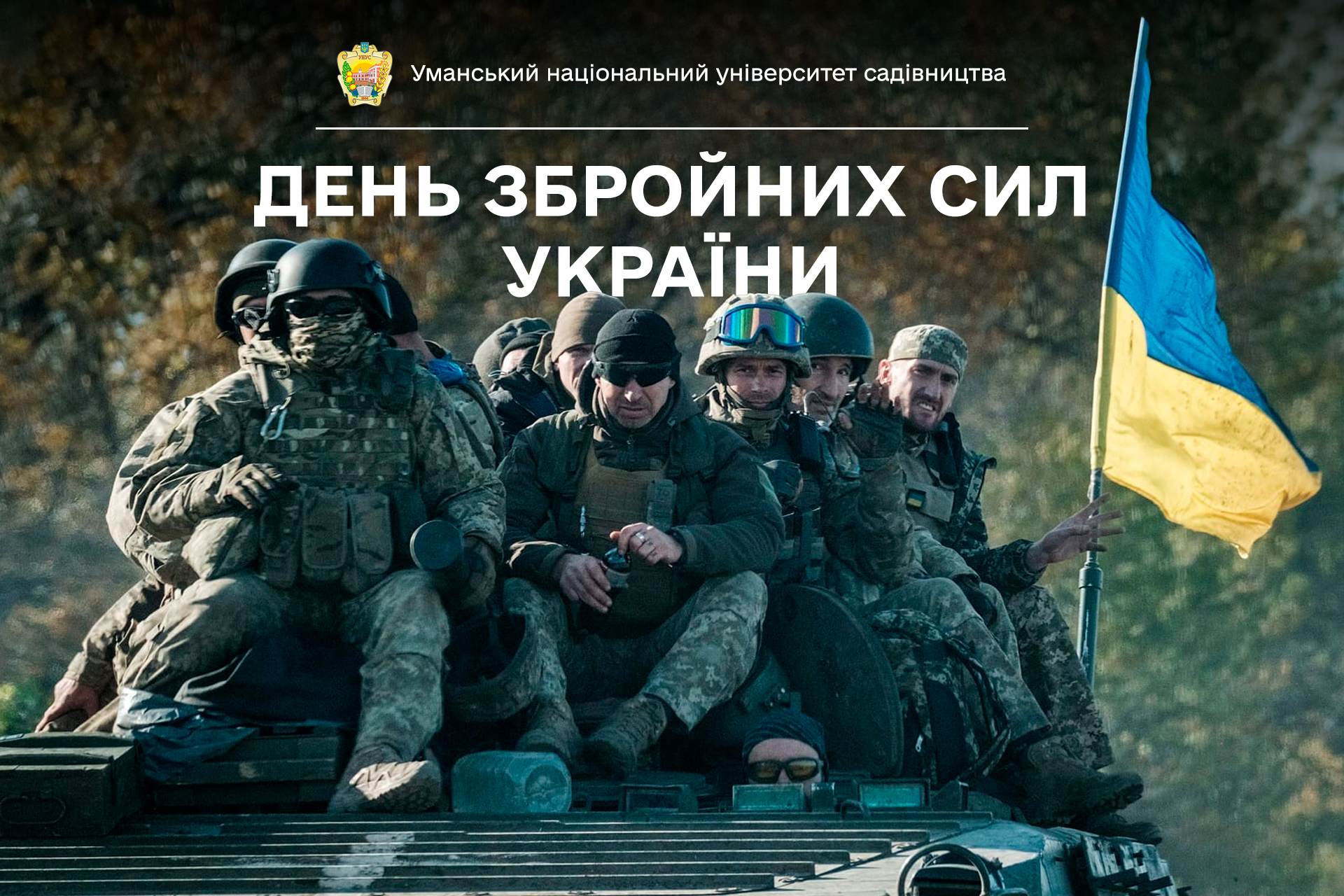 Збройні сили України – Титани захисту рідної землі - Уманський НУС
