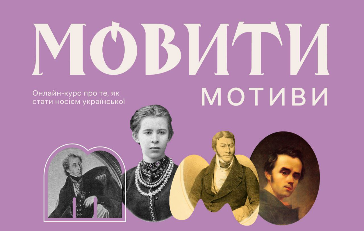 Онлайн-курс з української мови «Мовити. Мотиви»