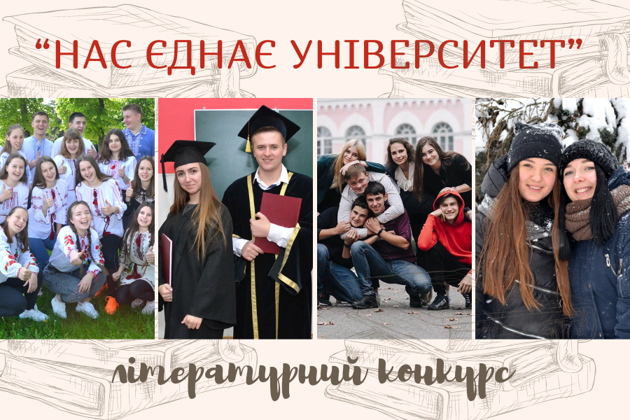 Запрошуємо до участі в літературному конкурсі «Нас єднає університет»