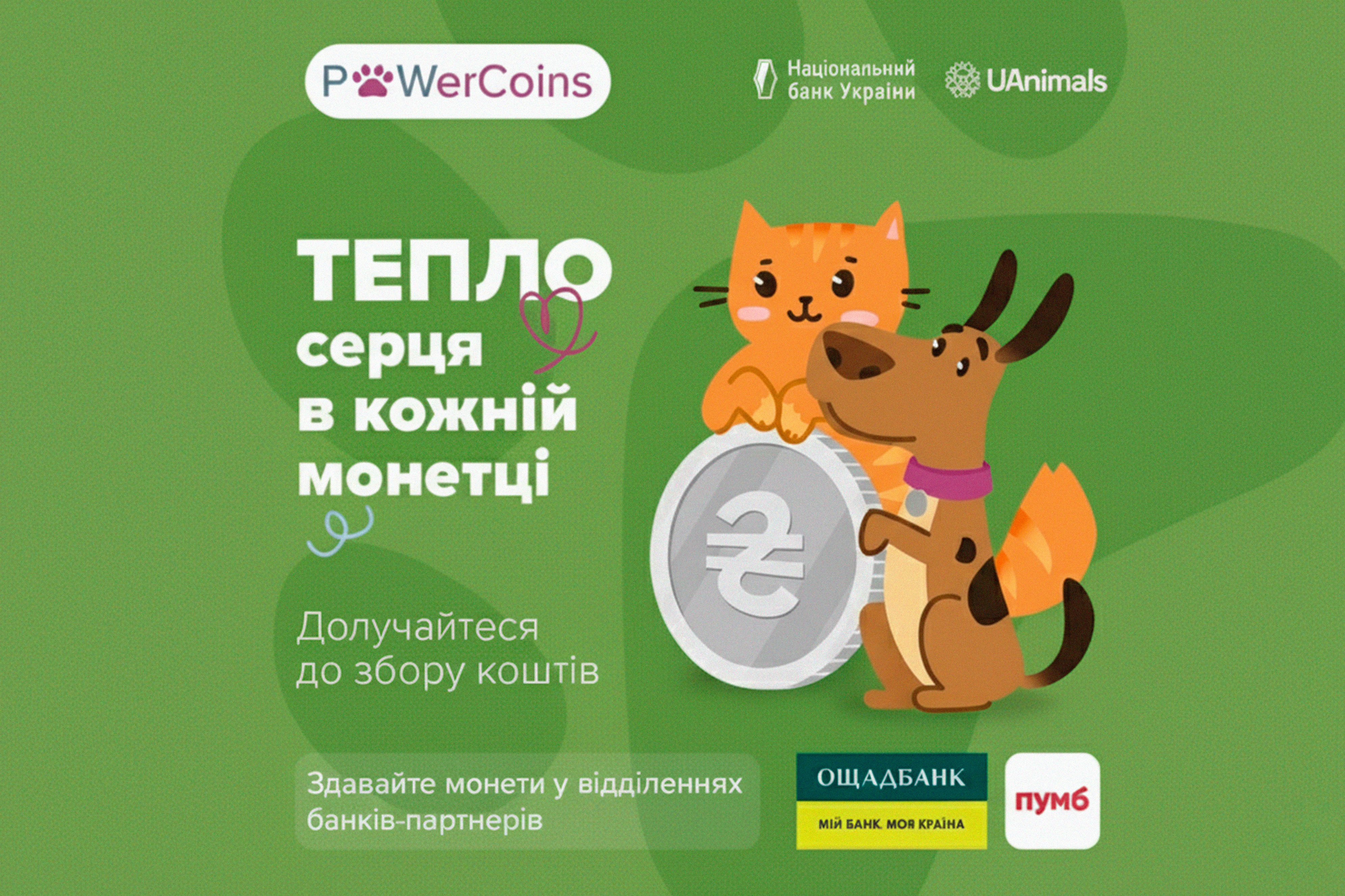 Оголошуємо акцію зі збору монет #PowerCoins на допомогу евакуйованим тваринам