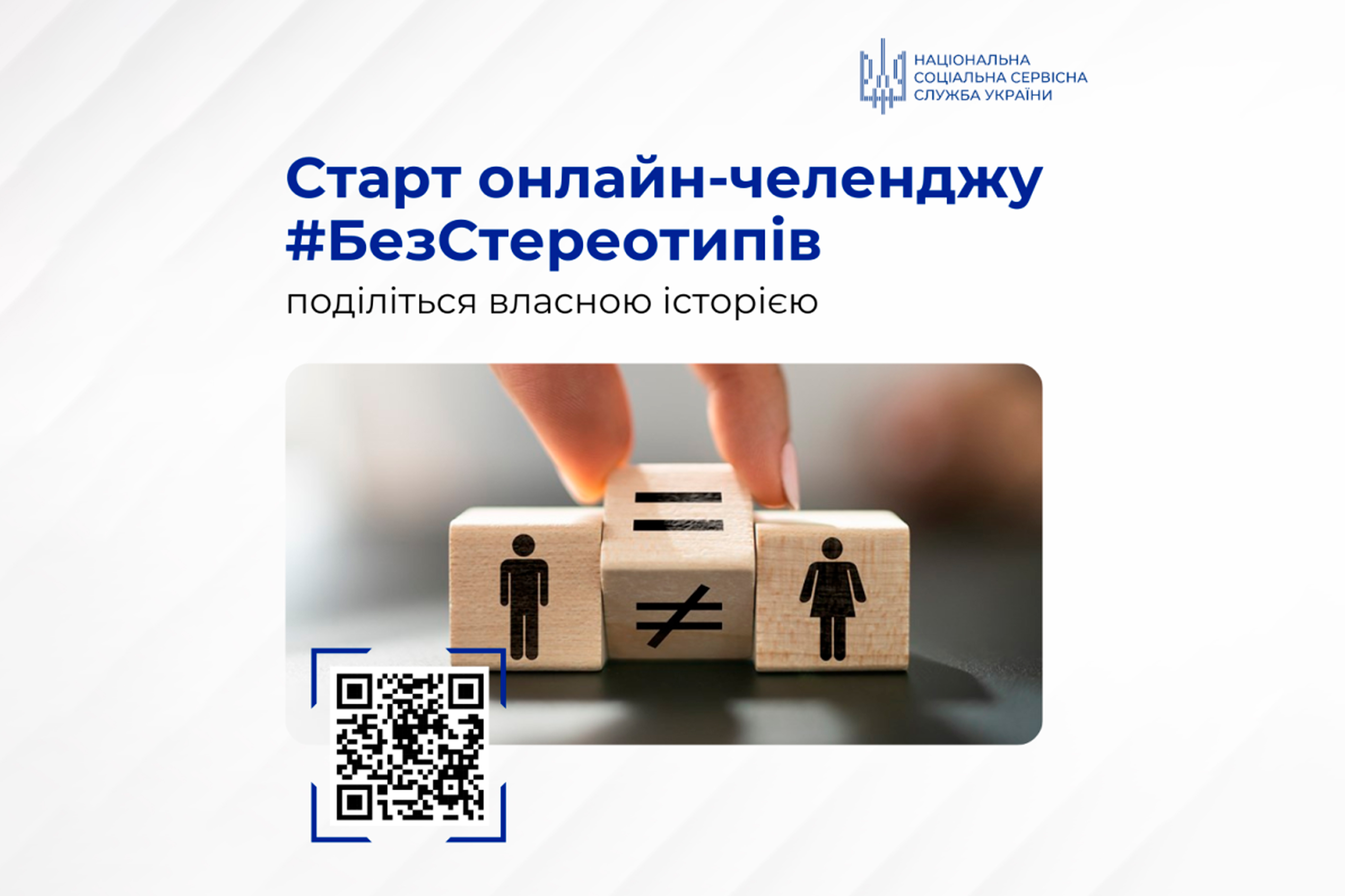 Онлайн-челендж #БезСтереотипів від Нацсоцслужби