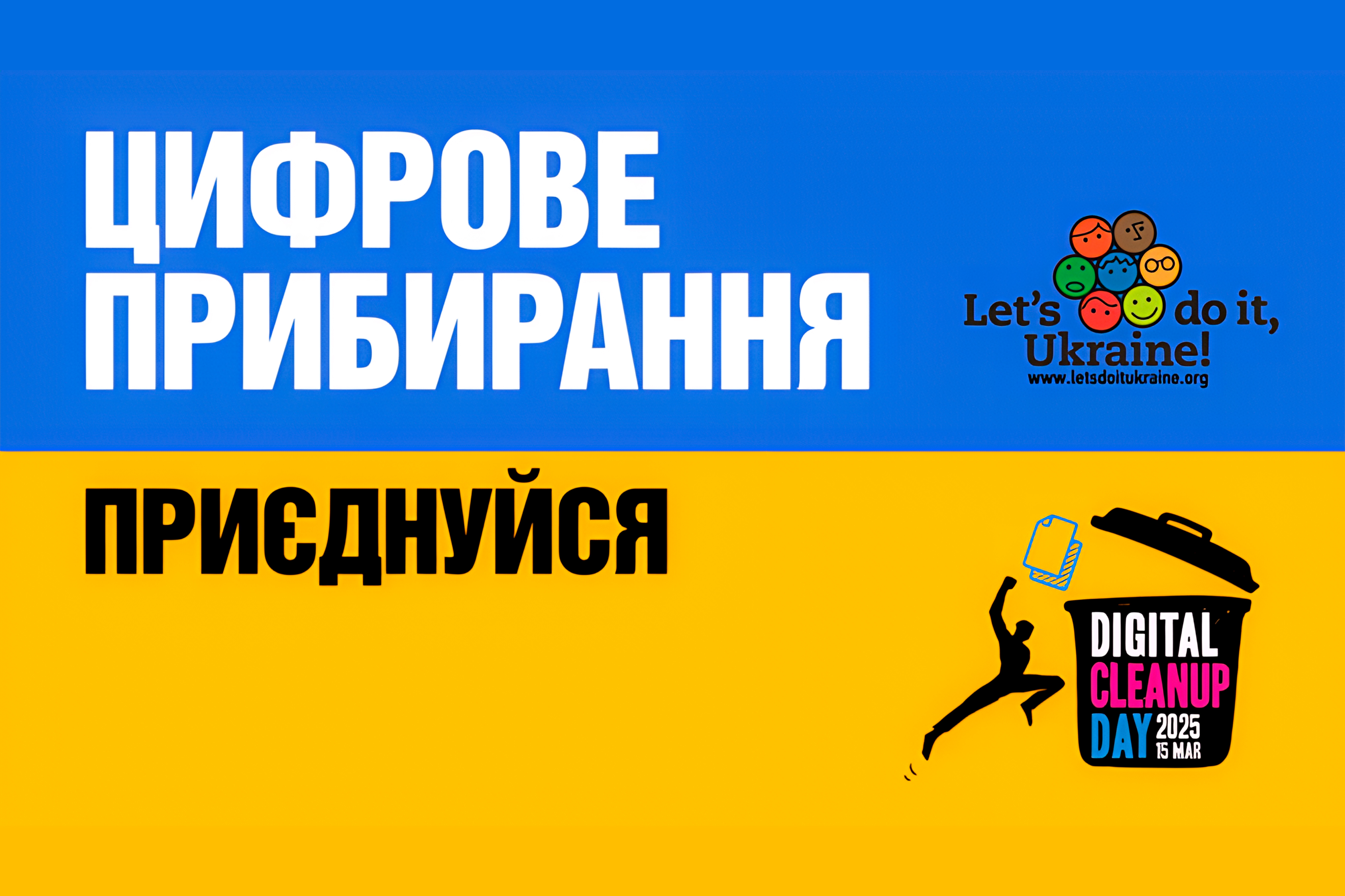 Потурбуйся про довкілля — долучайся до акції «Цифрове прибирання»