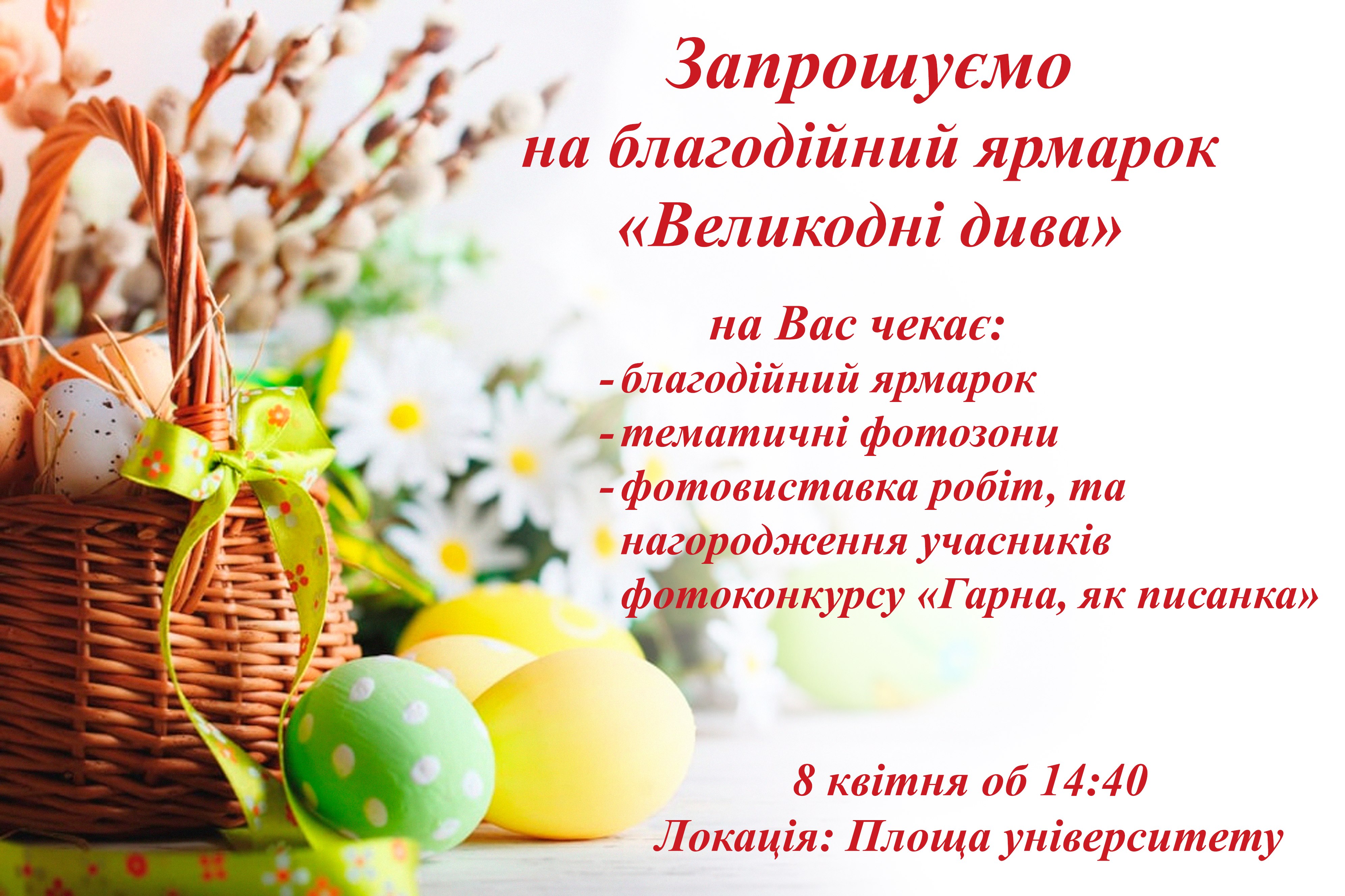 Благодійний ярмарок &ldquo;Великодні дива&rdquo;